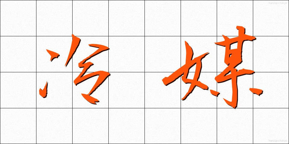冷媒 (れいばい)
