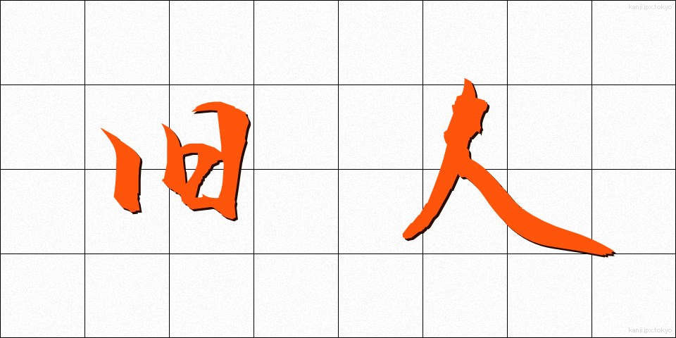 旧人 (きゅうじん)