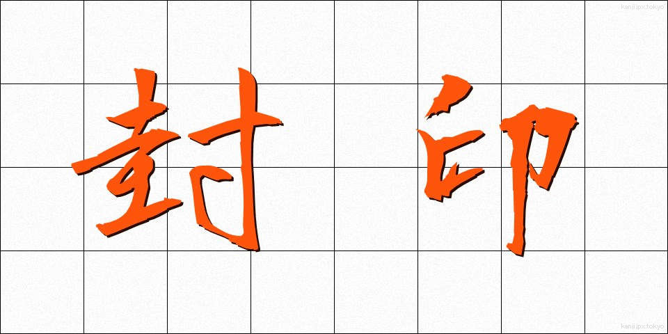 封印 (ふういん)