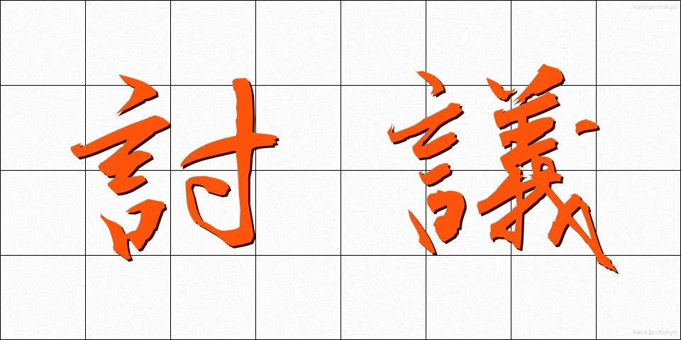 討議 (とうぎ)