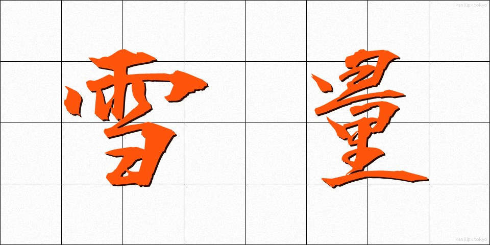 雪量 (せつりょう)