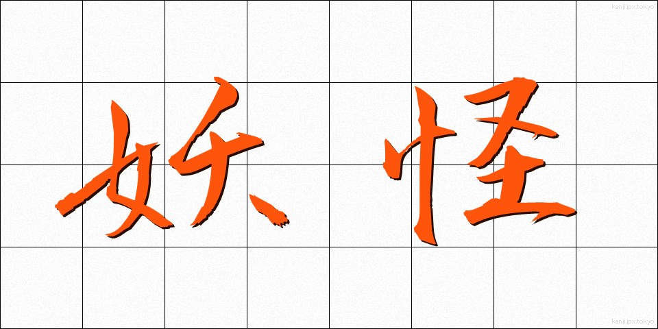 妖怪 (ようかい)