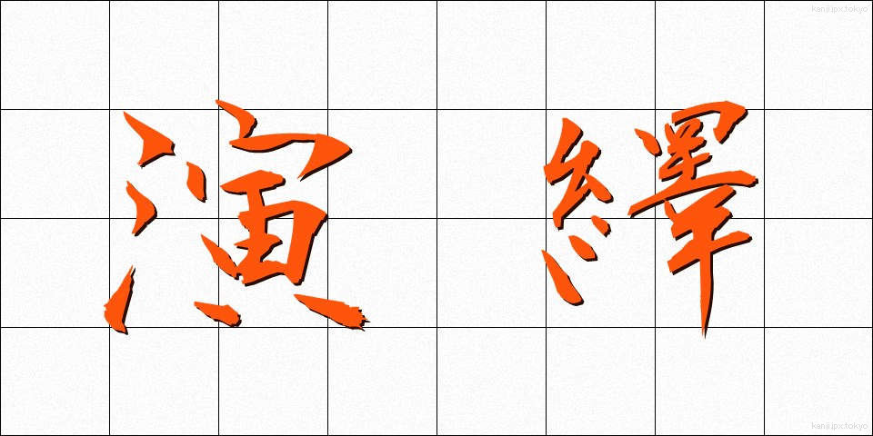 演繹 (えんえき)