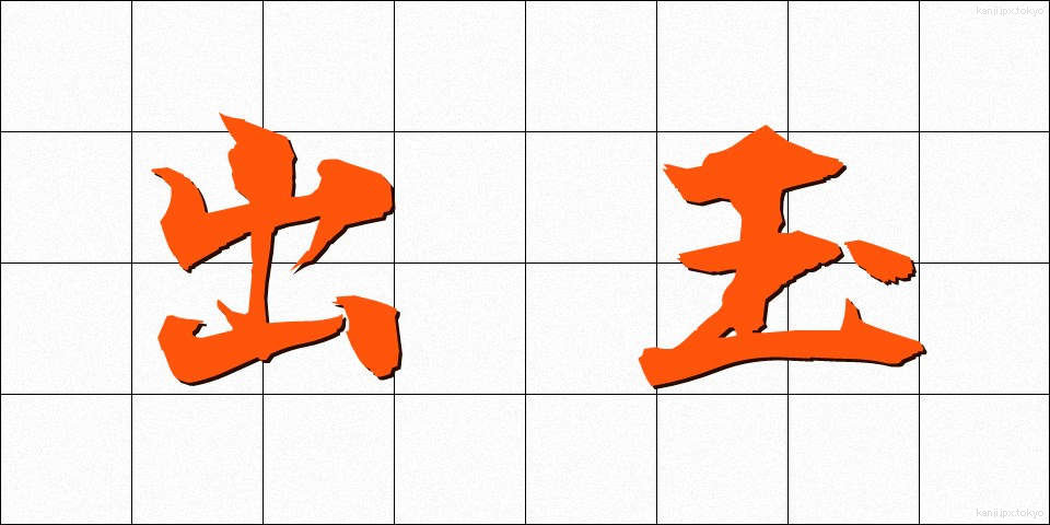 出玉 (でだま)