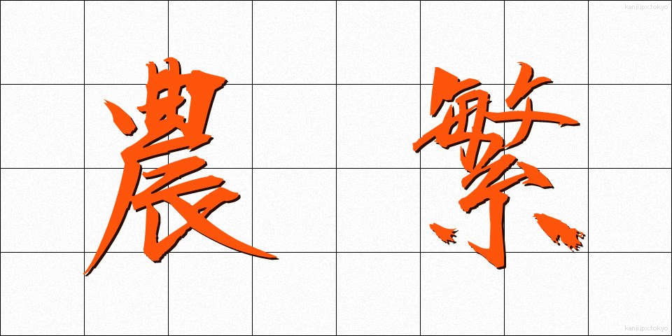 農繁 (のうはん)