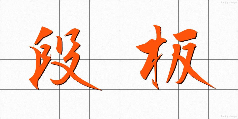 段板 (だんばん)
