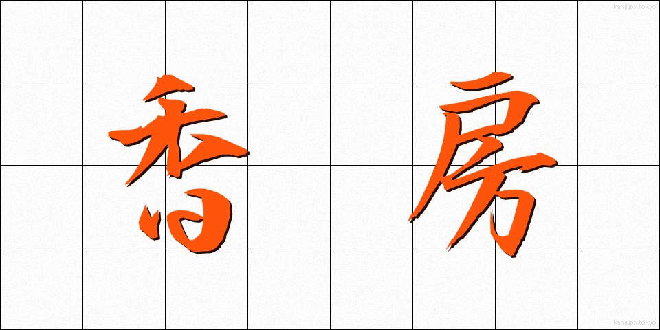 香房 (こうぼう)