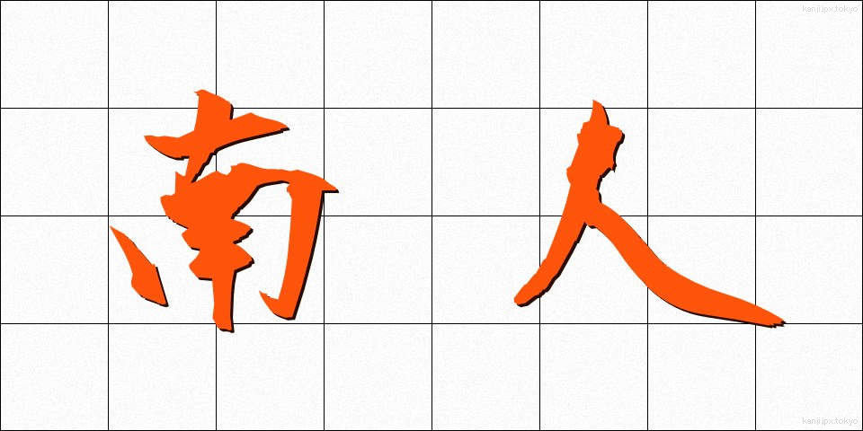 南人 (なんじん)