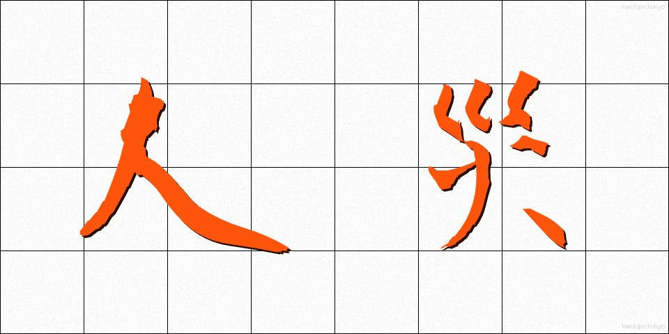 人災 (じんさい)