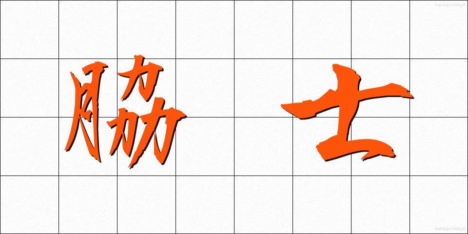 脇士 (わきし)