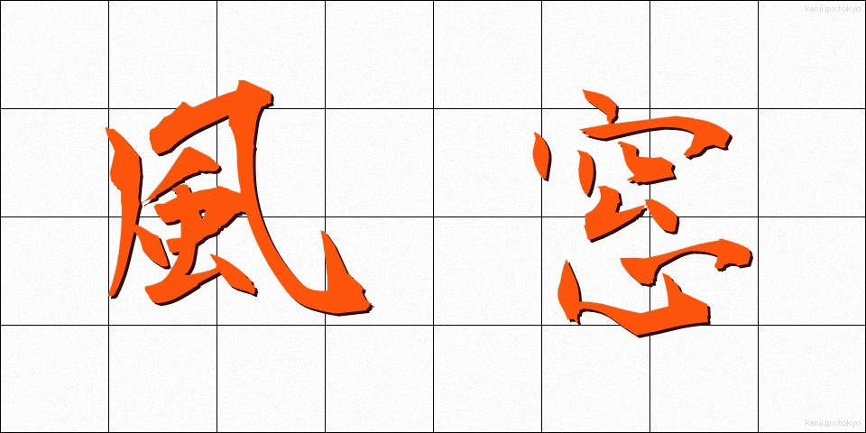 風窓 (かざまど)