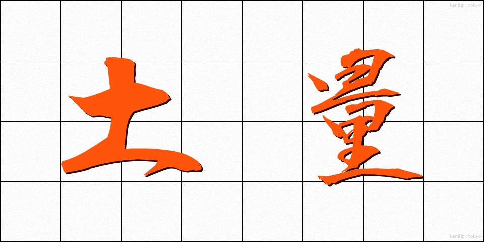 土量 (どりょう)