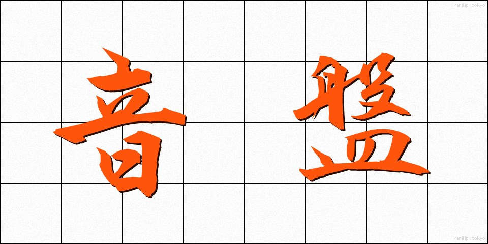 音盤 (おんばん)