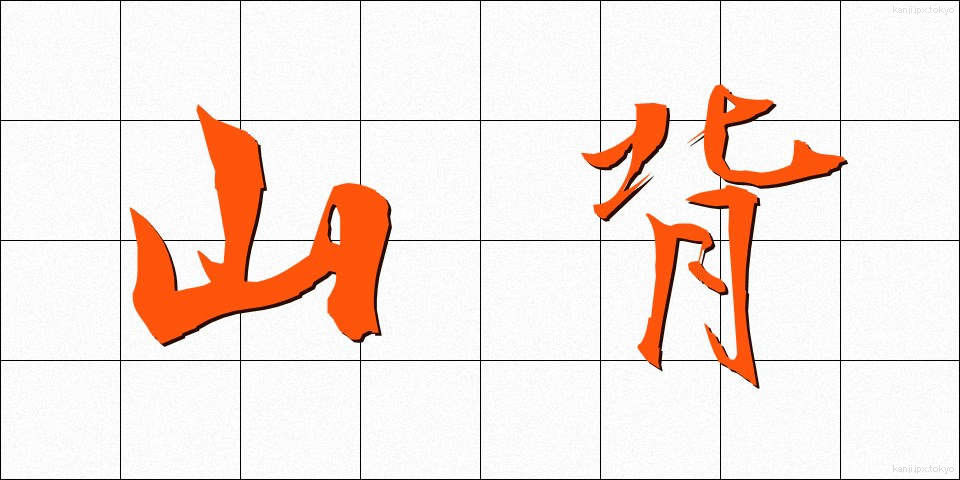 山背 (やませ)