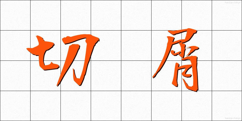 切屑 (きりくず)