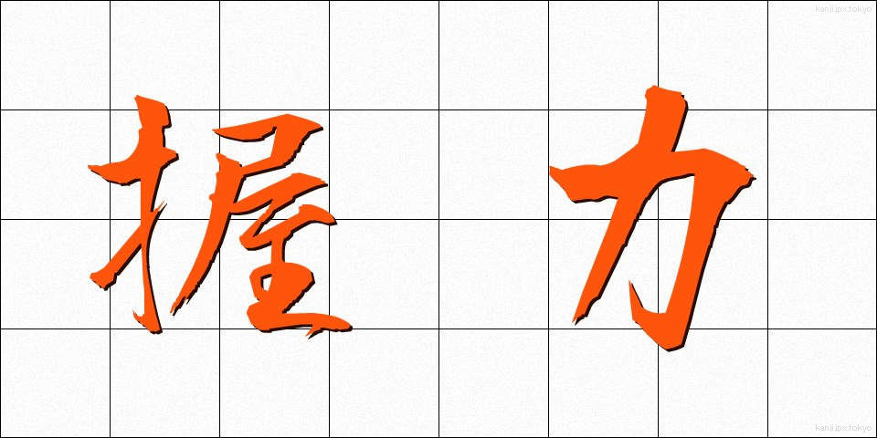 握力 (あくりょく)