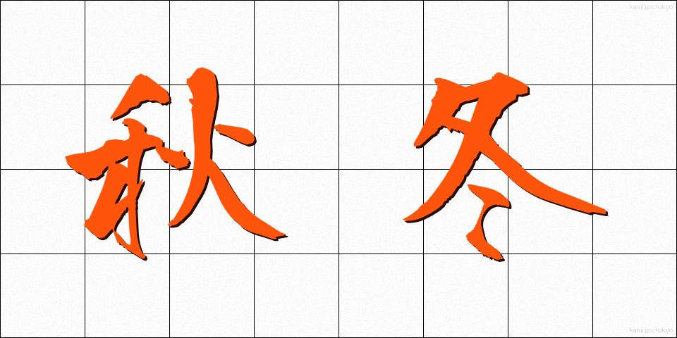 秋冬 (しゅうとう)