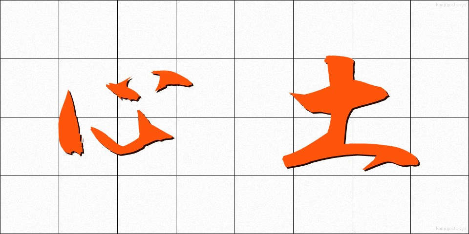 心土 (しんど)