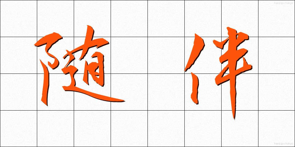 随伴 (ずいはん)
