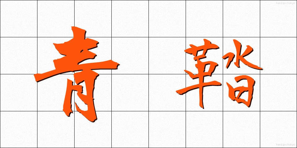 青鞜 (せいとう)