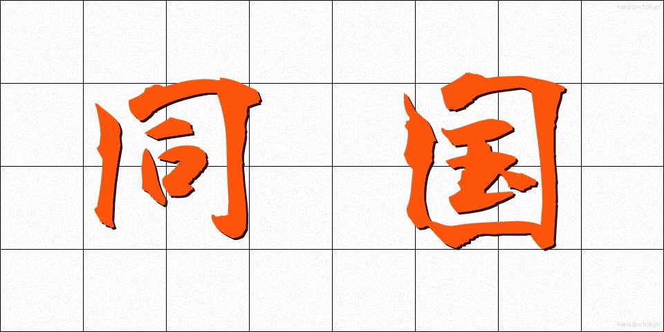 同国 (どうこく)