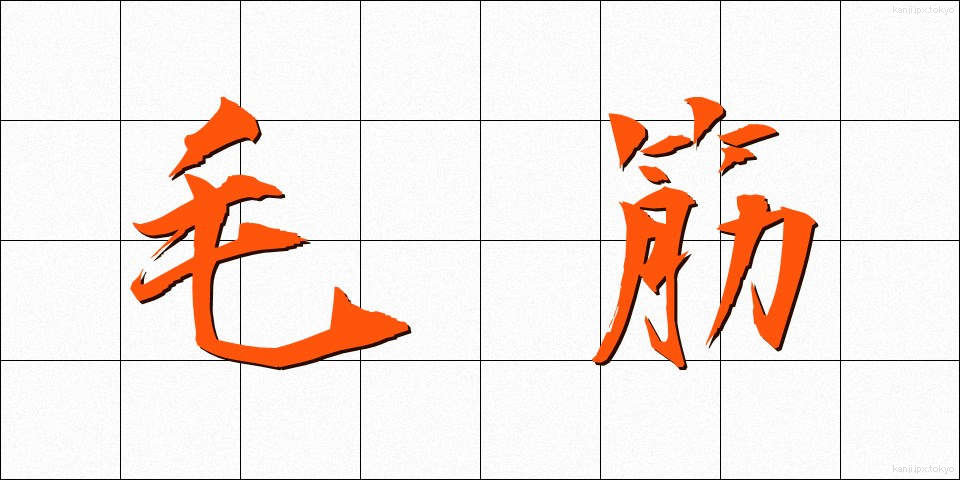 毛筋 (けすじ)