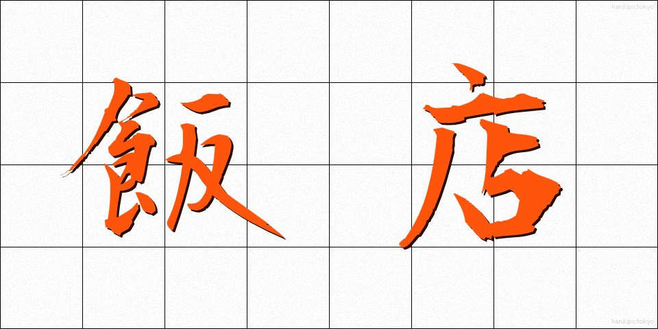 飯店 (はんてん)