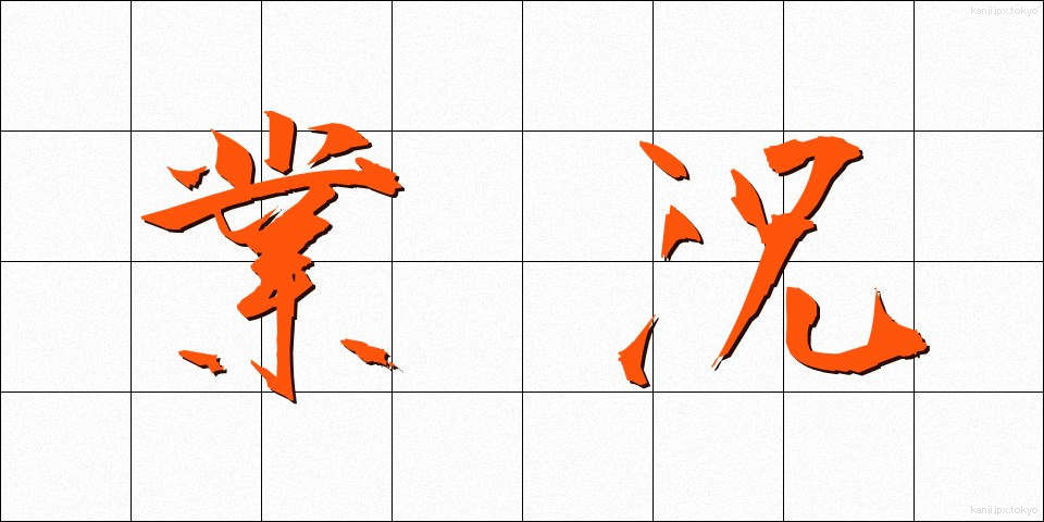 業況 (ぎょうきょう)