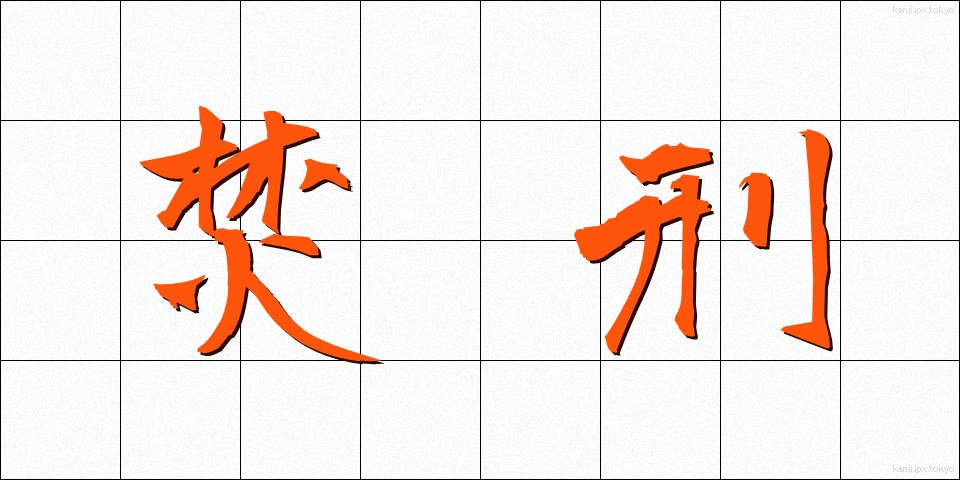 焚刑 (ふんけい)
