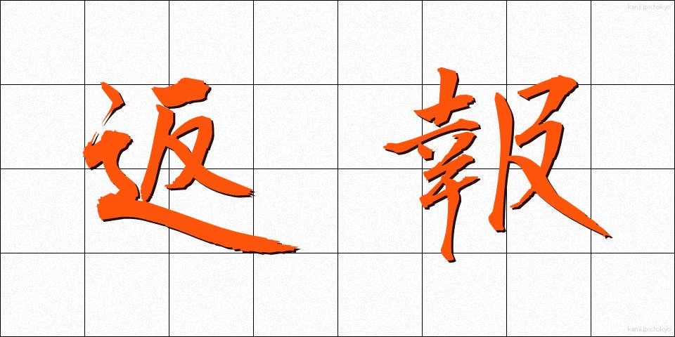返報 (へんほう)