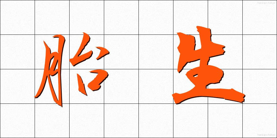 胎生 (たいせい)
