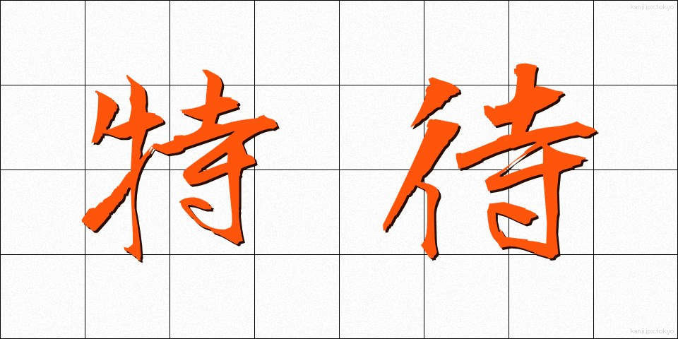 特待 (とくたい)
