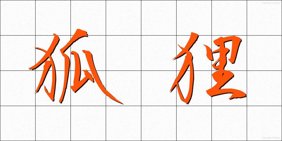 狐狸 (こり)