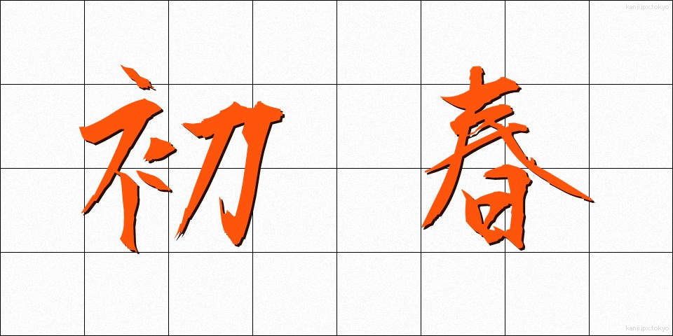 初春 (しょしゅん)