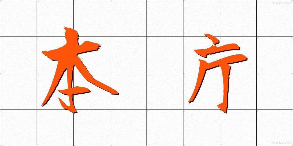 本庁 (ほんちょう)