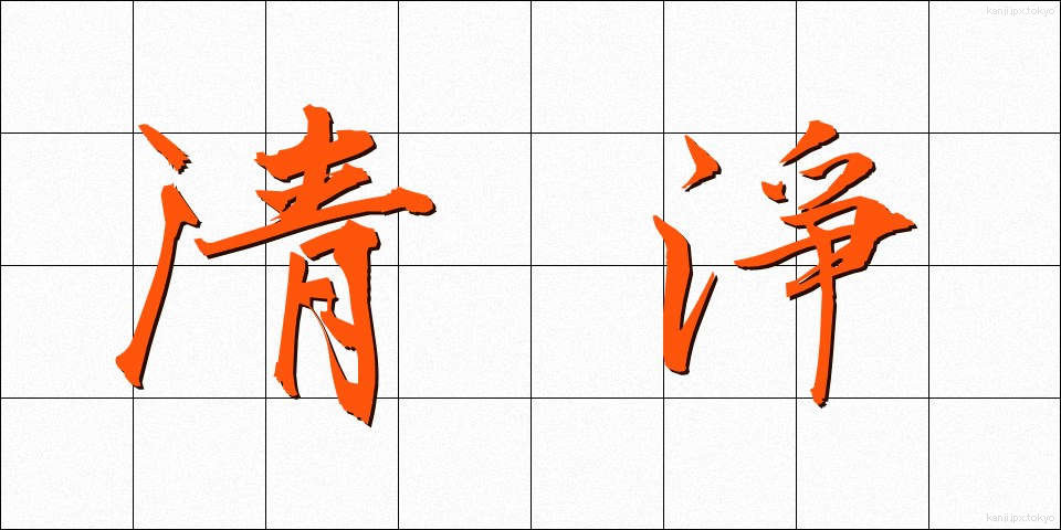 清淨 (せいじょう)