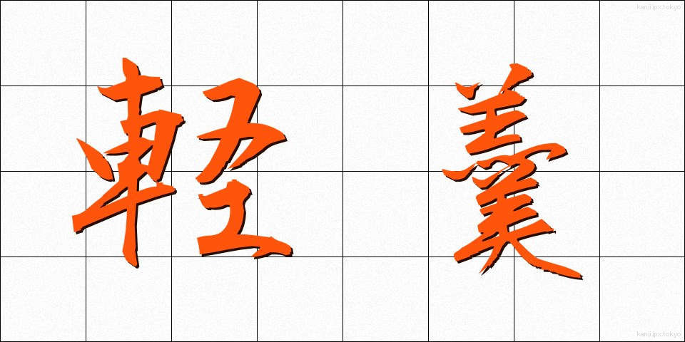 軽羹 (けいこう)