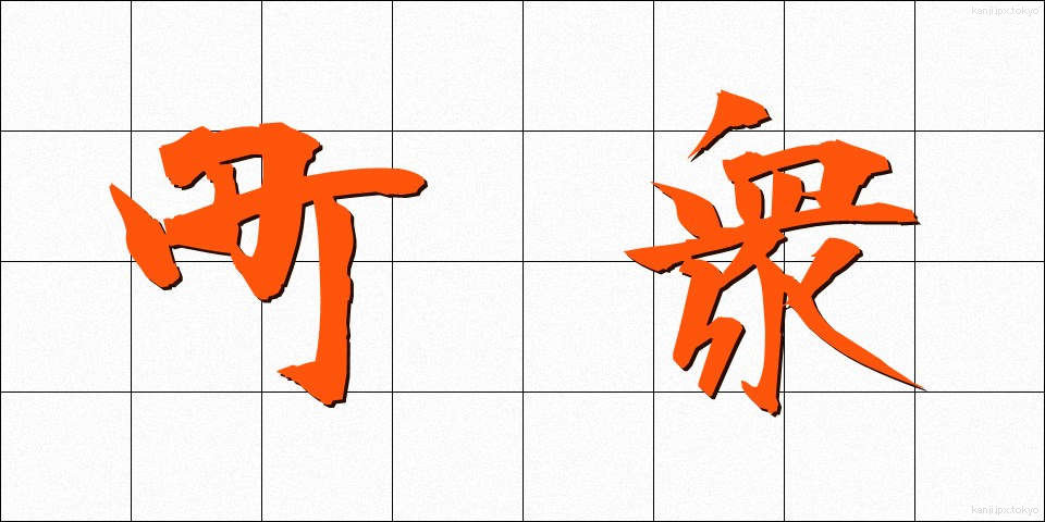 町衆 (まちしゅう)