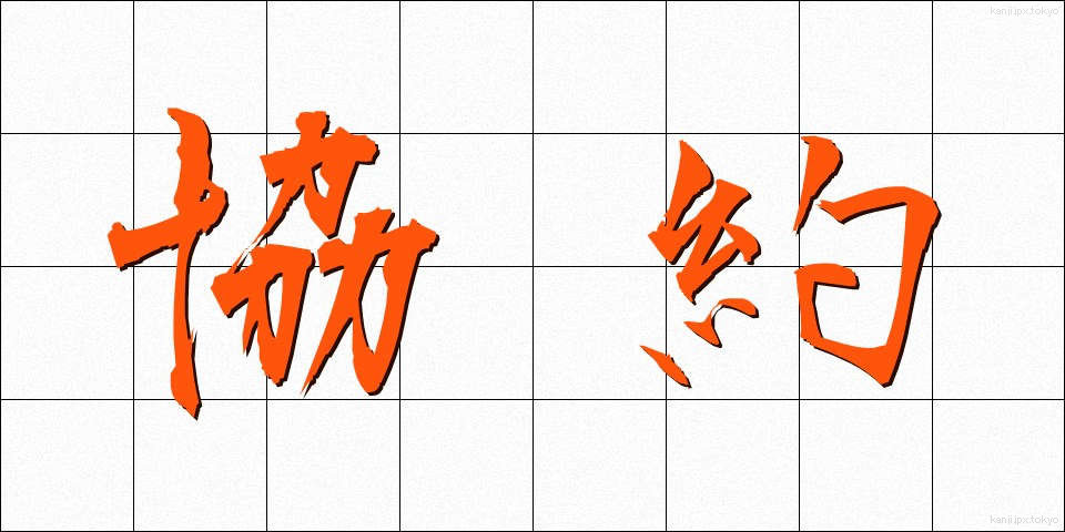 協約 (きょうやく)