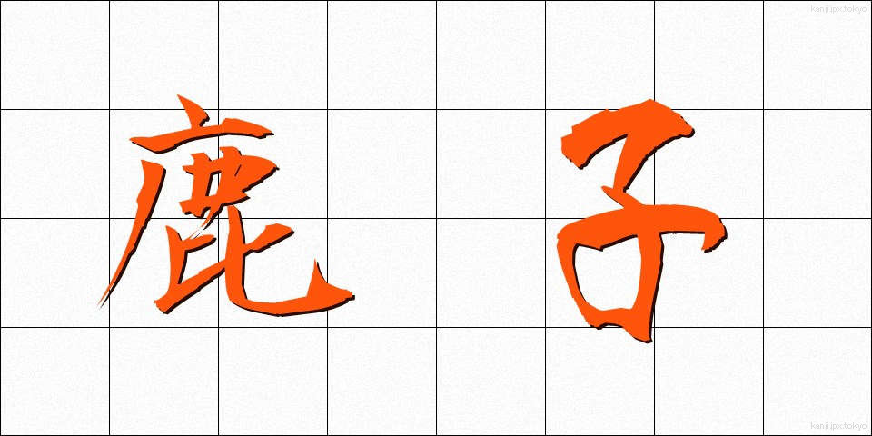 鹿子 (かのこ)