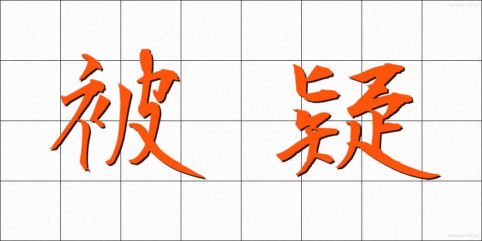 被疑 (ひぎ)