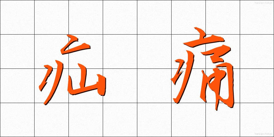 疝痛 (せんつう)