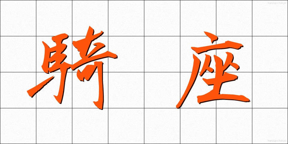 騎座 (きざ)