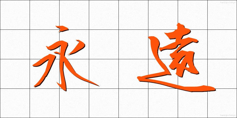 永遠 (えいえん)