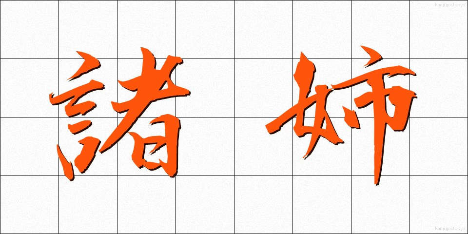 諸姉 (しょし)