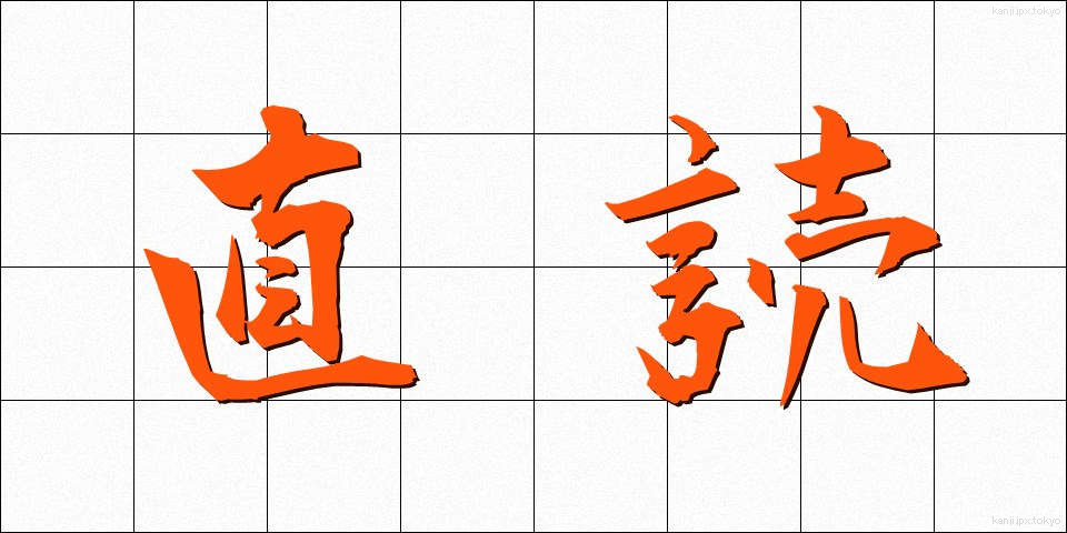直読 (ちょくどく)