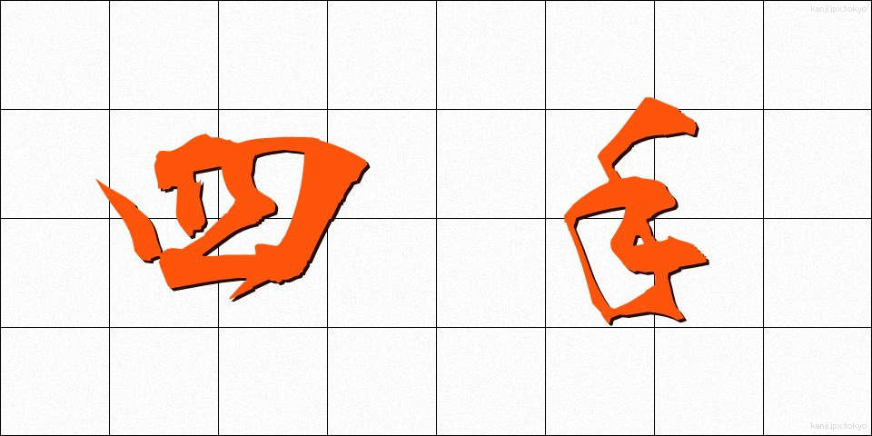 四手 (よつで)