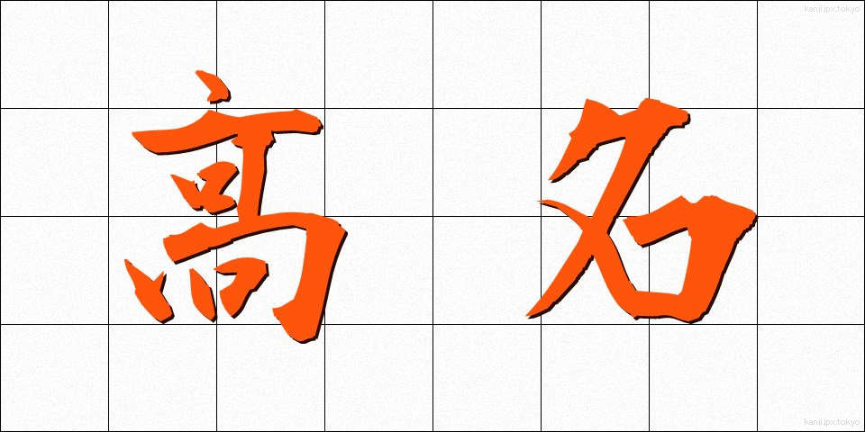 高名 (こうめい)