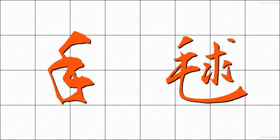 手毬 (てまり)