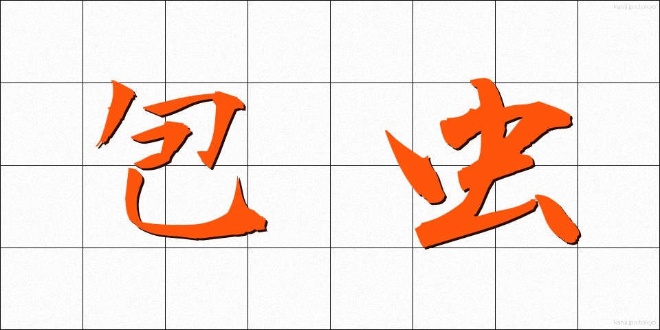 包虫 (ほうちゅう)
